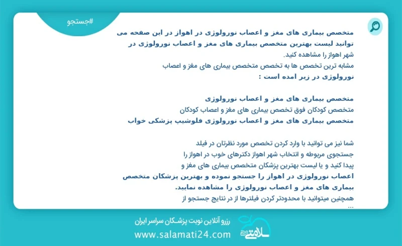 وفق ا للمعلومات المسجلة يوجد حالي ا حول39 متخصص بیماری های مغز و اعصاب نورولوژی في اهواز في هذه الصفحة يمكنك رؤية قائمة الأفضل متخصص بیماری...